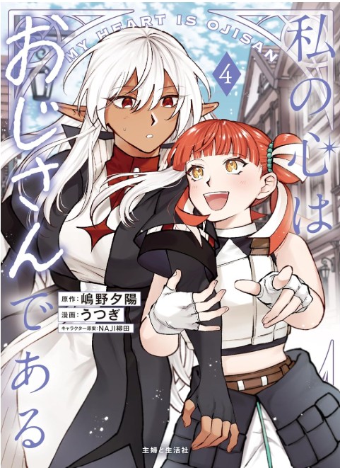 私の心はおじさんである_第4巻書影