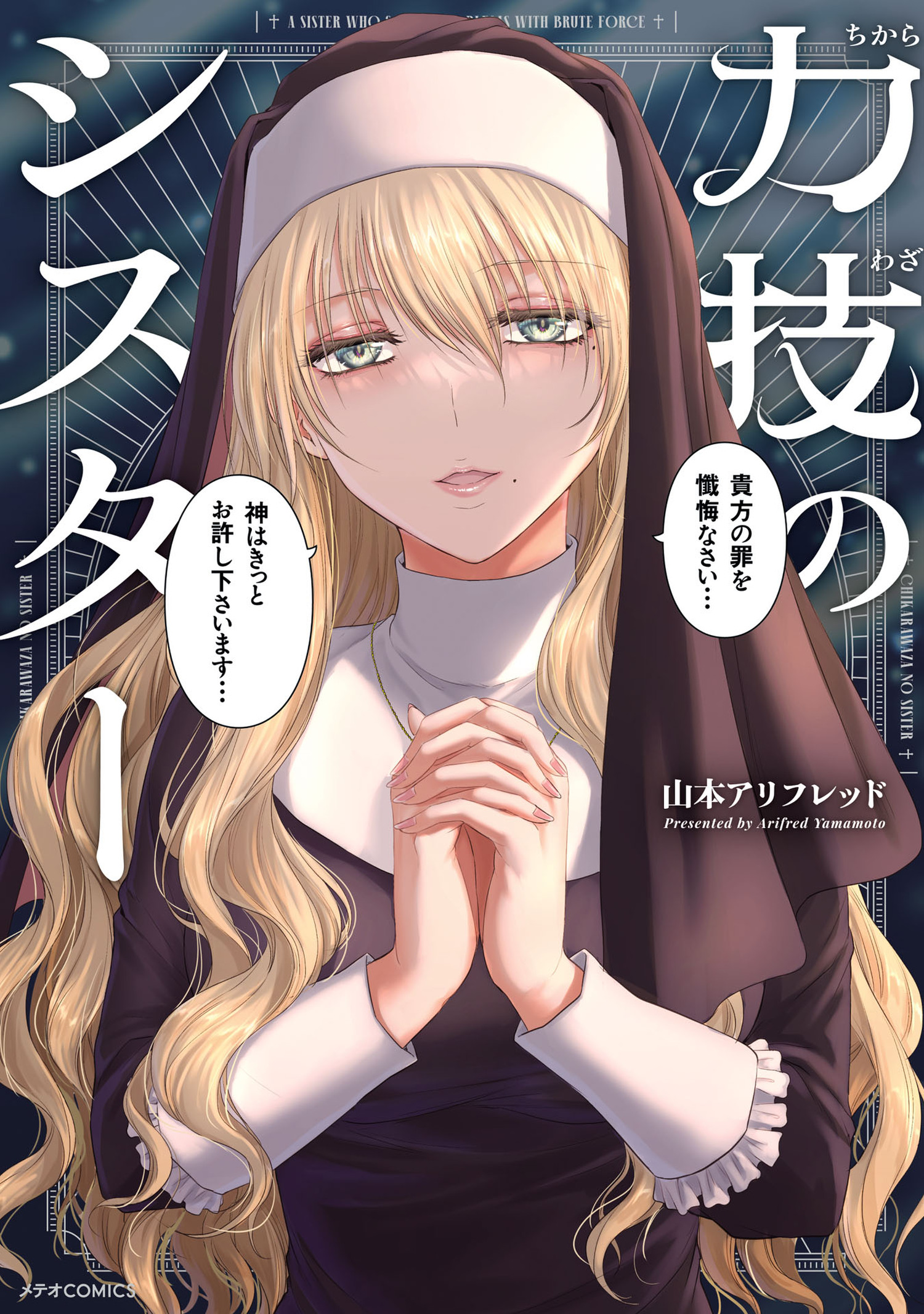 力技のシスター_第1巻書影