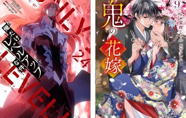 俺だけレベルアップな件』『鬼の花嫁』最新巻が初登場｜週間コミック