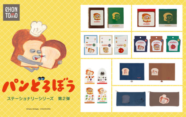 パンどろぼう」とコラボ！絵本のワンシーンを彩ったステーショナリー全