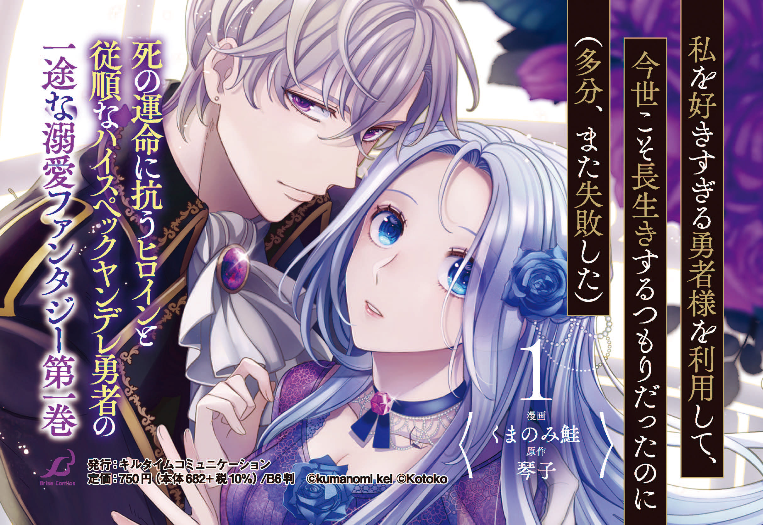 『私を好きすぎる勇者様を利用して、今世こそ長生きするつもりだったのに（多分、また失敗した）』