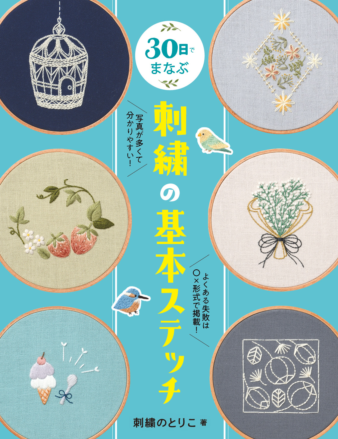 『30日でまなぶ刺繍の基本ステッチ』