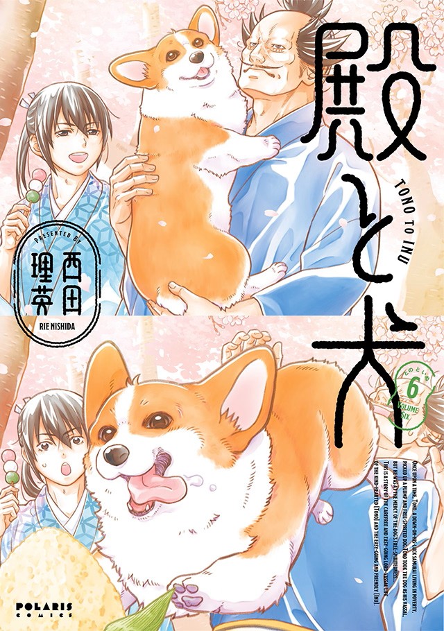 殿と犬_第6巻書影（最新巻）
