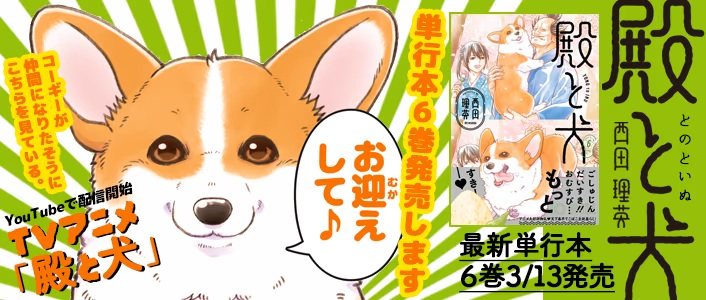 殿と犬_メインバナー