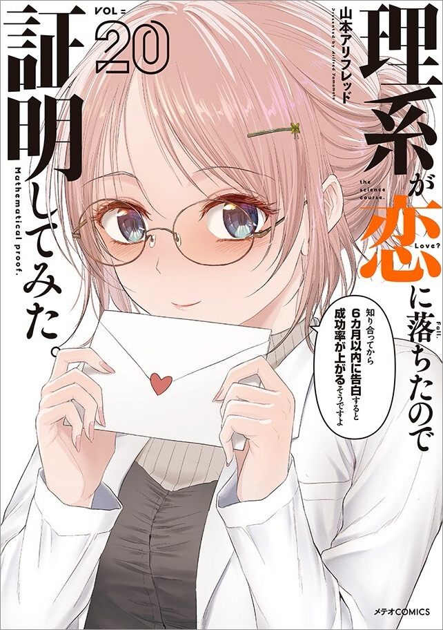 第20巻書影（最新巻）_wakutuki