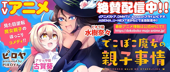 でこぼこ魔女_メインバナー