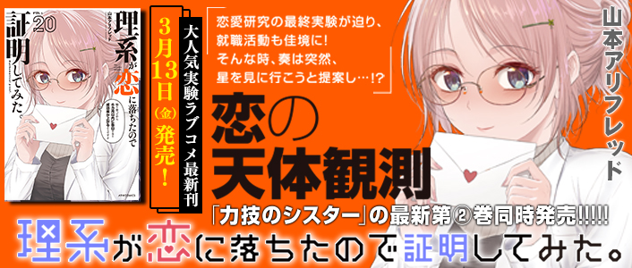 差し替え用バナー_理系が恋に落ちたので証明してみた。