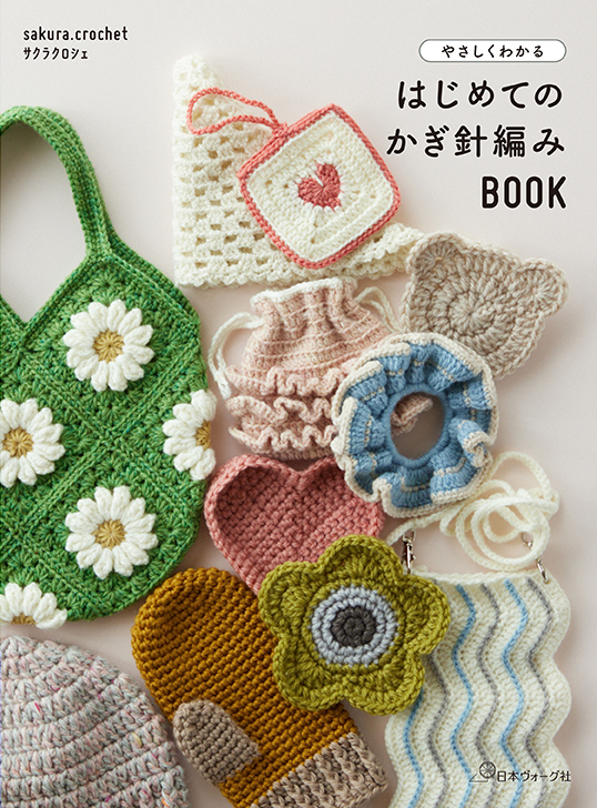 『やさしくわかる　はじめてのかぎ針編みBOOK』