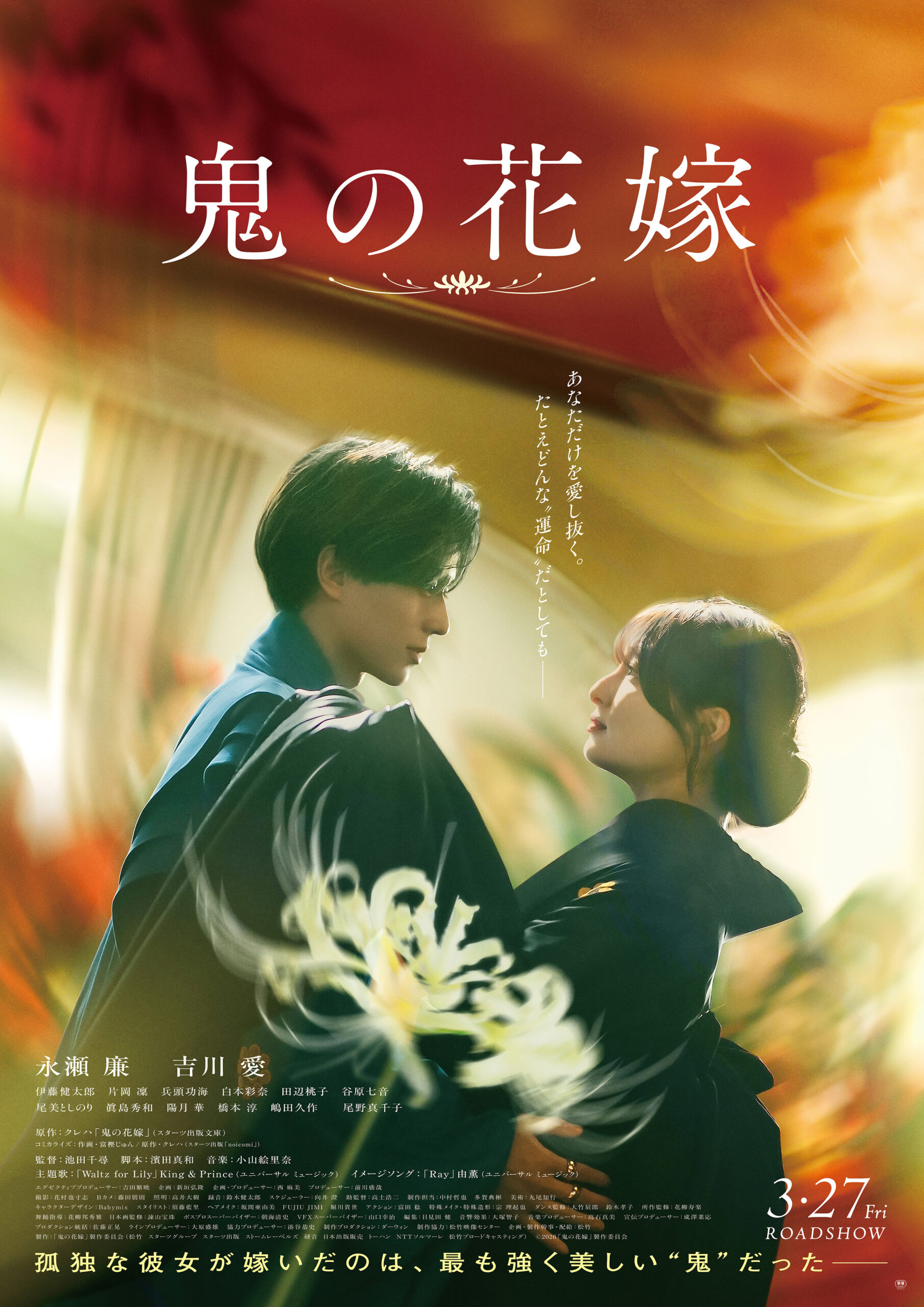 映画『鬼の花嫁』ポスター
