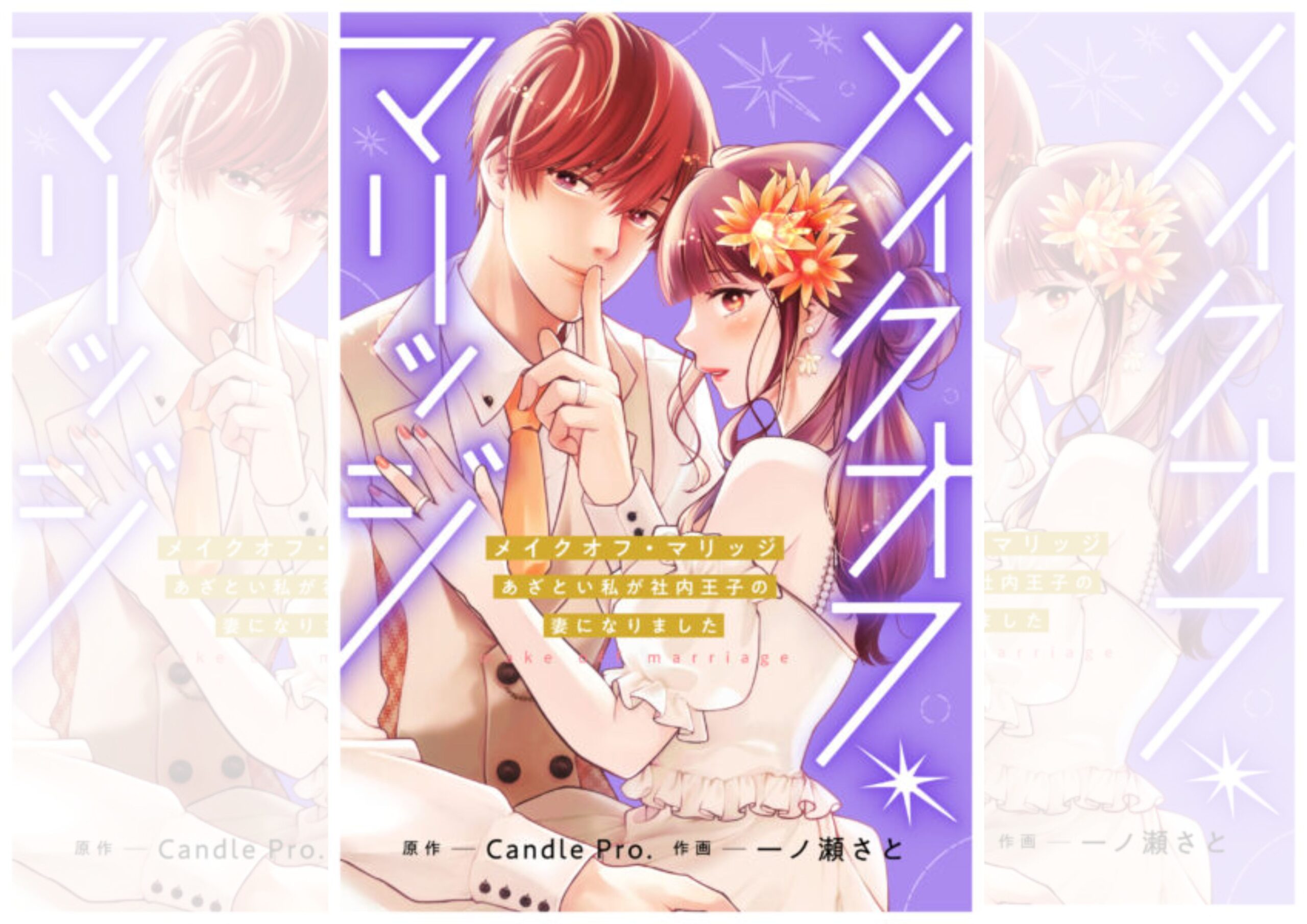 メイクオフマリッジ