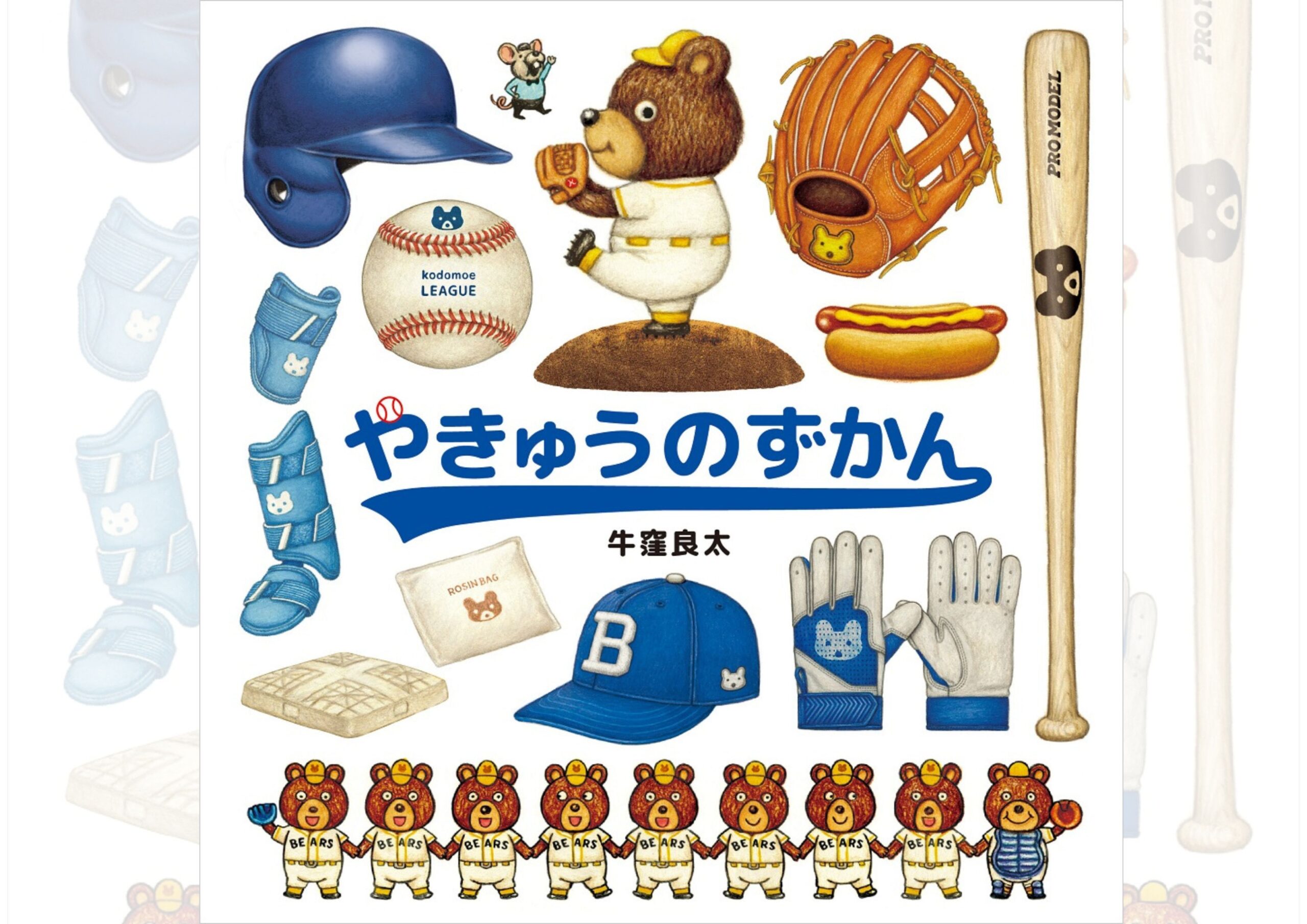 やきゅうのずかん