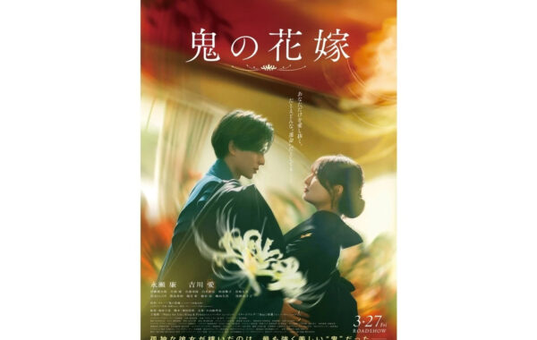 映画「鬼の花嫁」ムビチケカードやオリジナルグッズが当たる！ 全国の