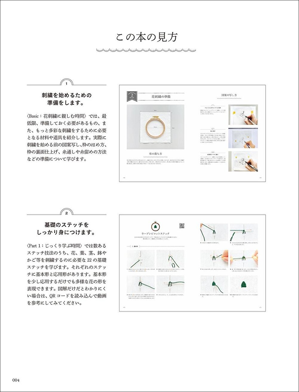 『ステッチひとつで花開く　はじめての刺繍レッスン』