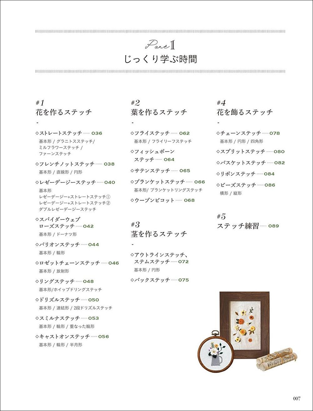 『ステッチひとつで花開く　はじめての刺繍レッスン』