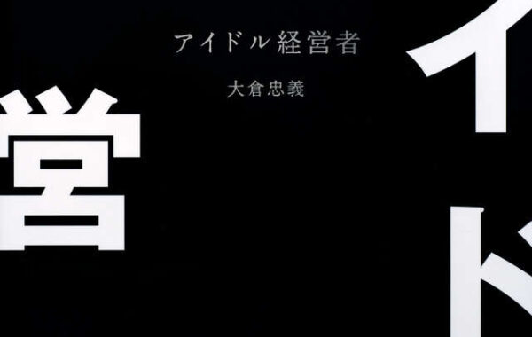 社長業もこなすSUPER EIGH・大倉忠義が自らに課す「45のルール」とは