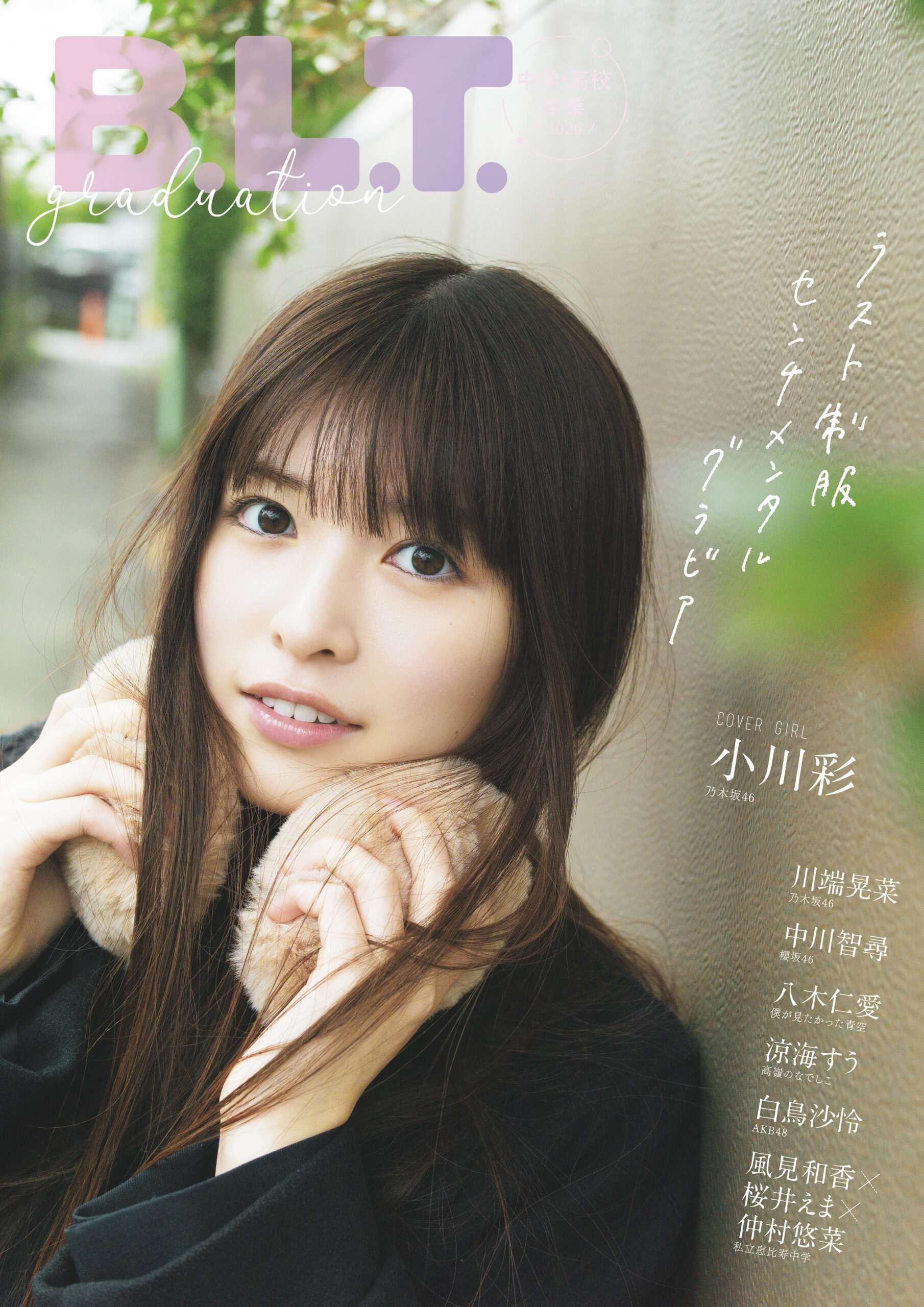「B.L.T.graduation2026中学・高校卒業」表紙 