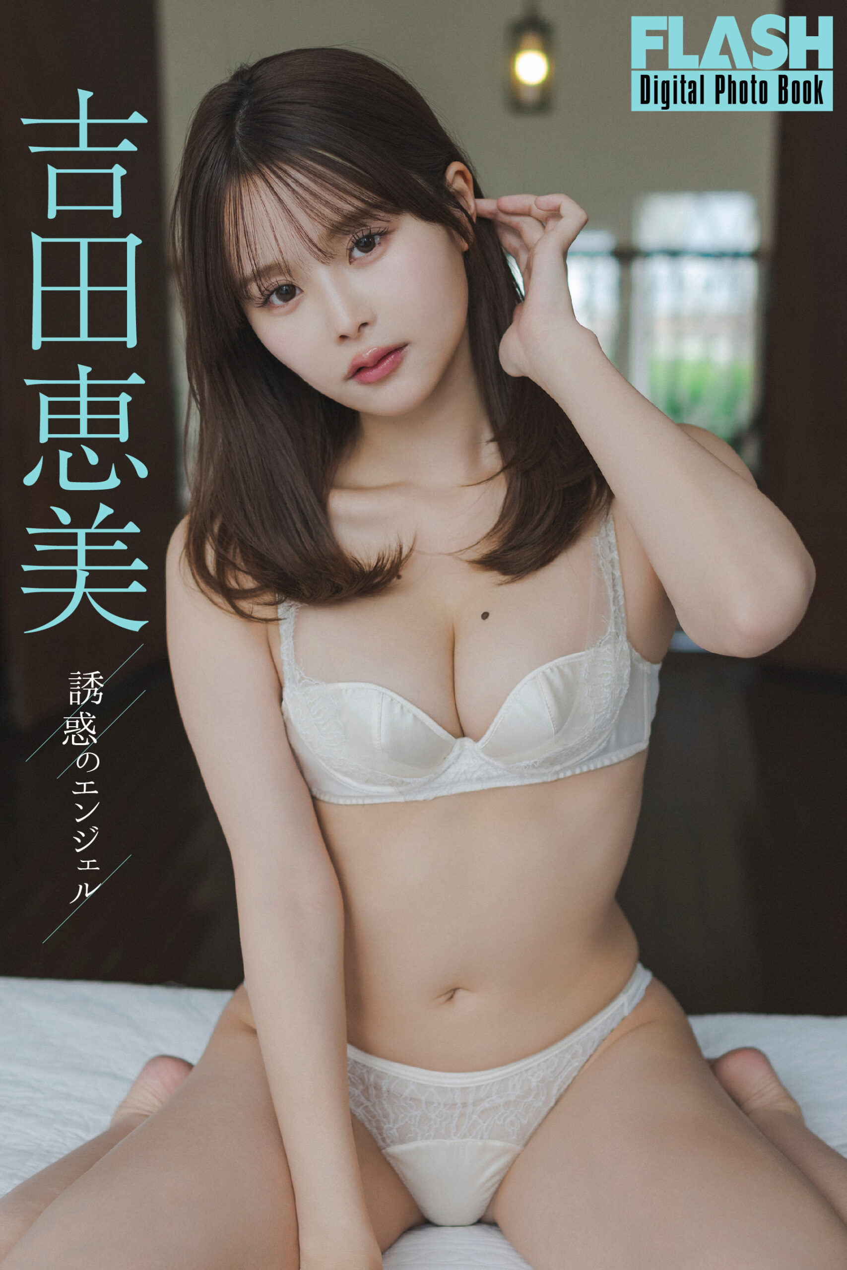 吉田恵美