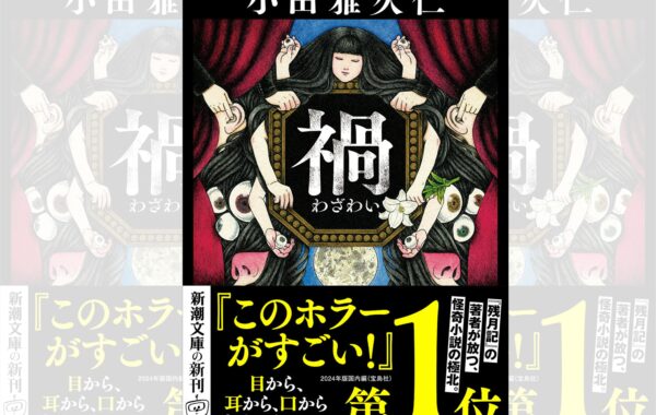 このホラーがすごい！』2024年版国内編第1位！1編ごとに身体のパーツを