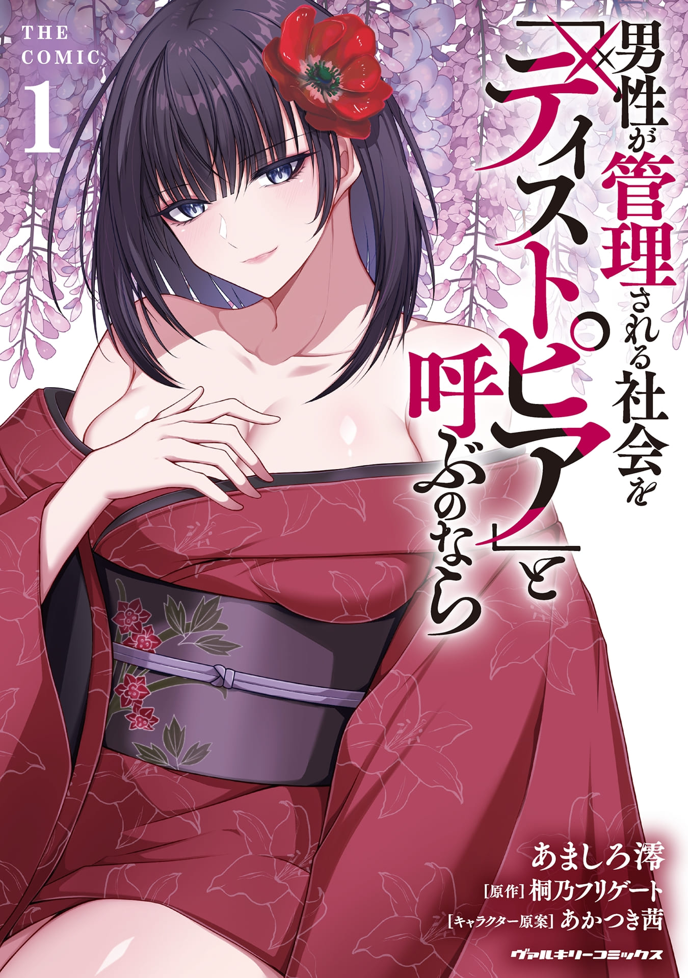 『男性が管理される社会を「ディストピア」と呼ぶのなら　THE COMIC』