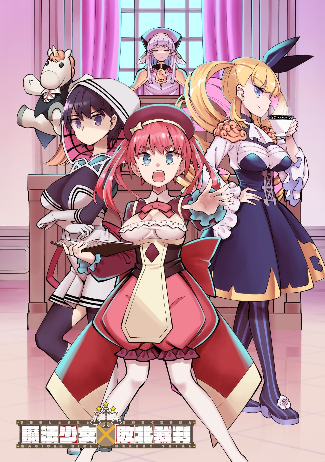 『魔法少女×敗北裁判』