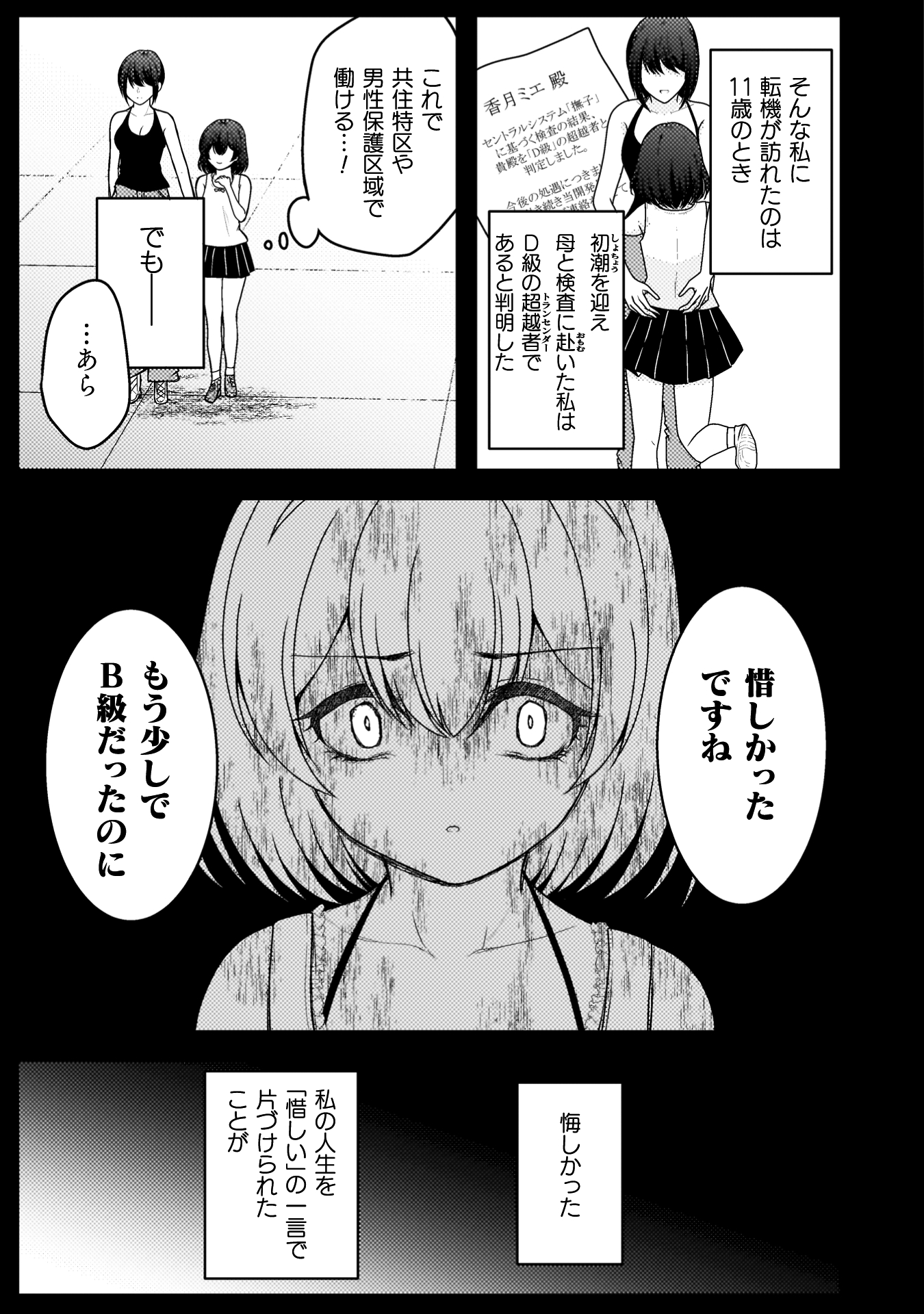 『男性が管理される社会を「ディストピア」と呼ぶのなら THE COMIC』