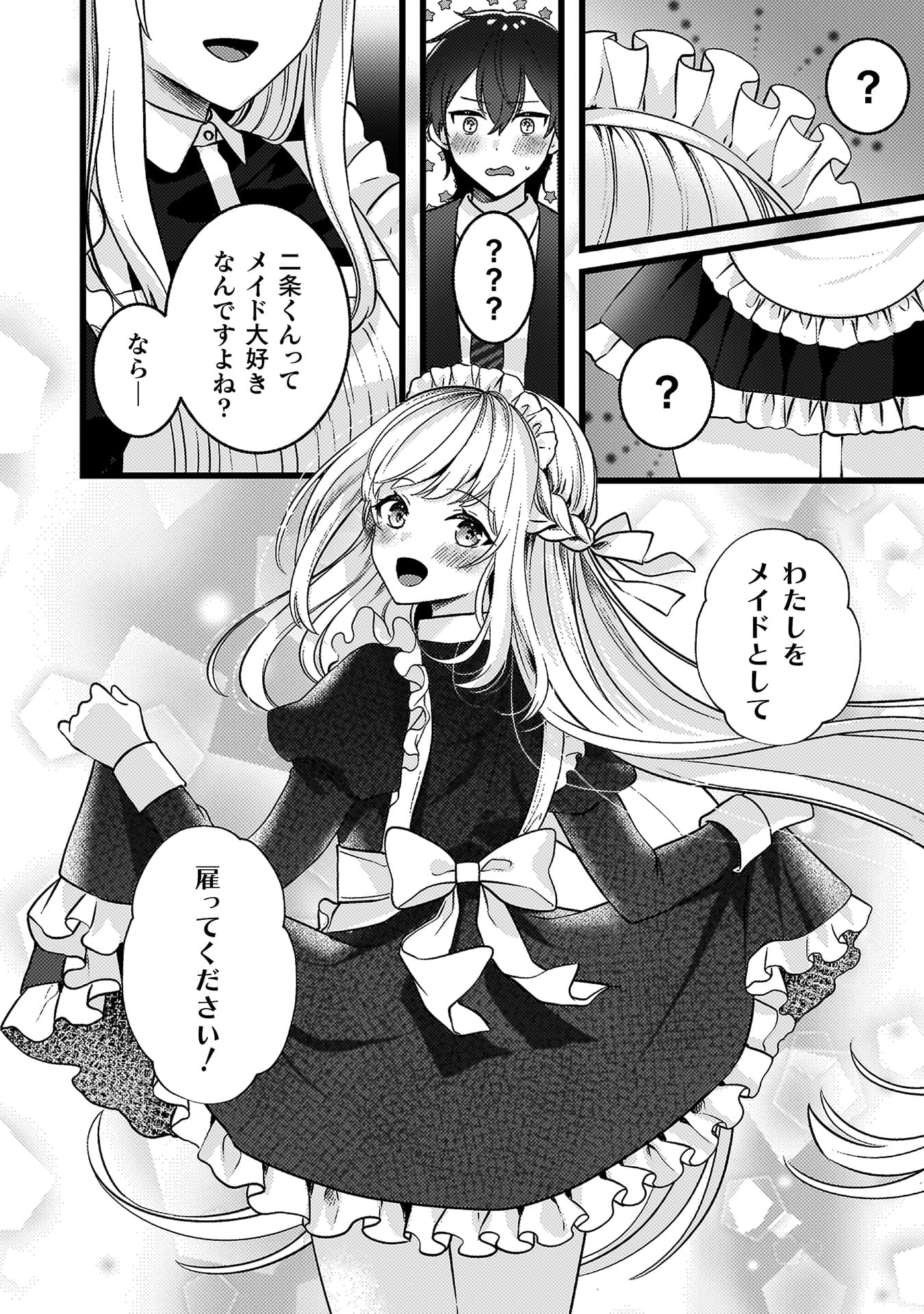 『キミの理想のメイドになる!』