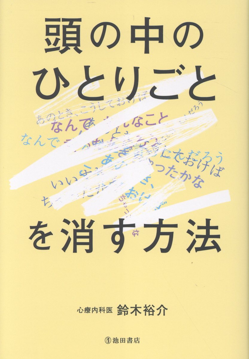 頭の中のひとりごとを消す方法