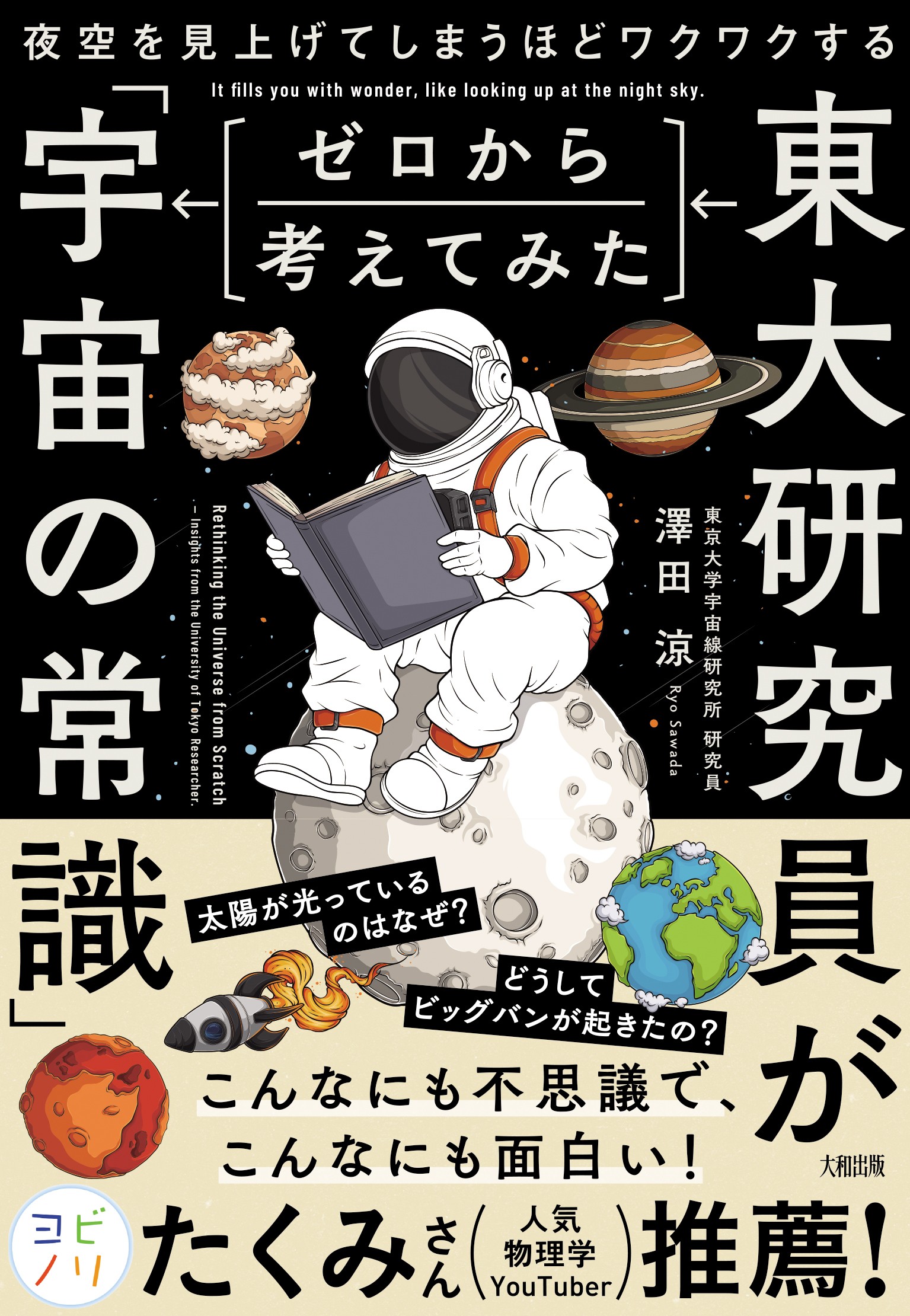 東大研究員がゼロから考えてみた「宇宙の常識」