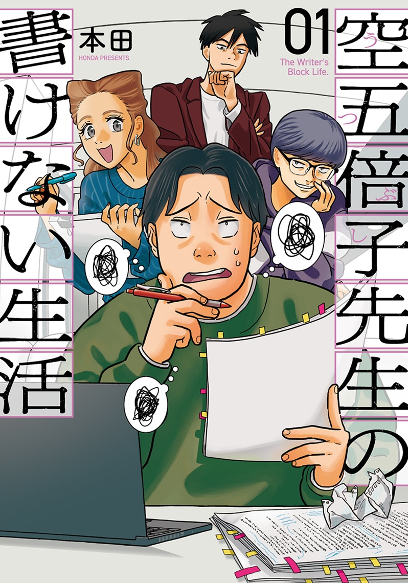 【バンチコミックス】空五倍子先生の書けない生活①