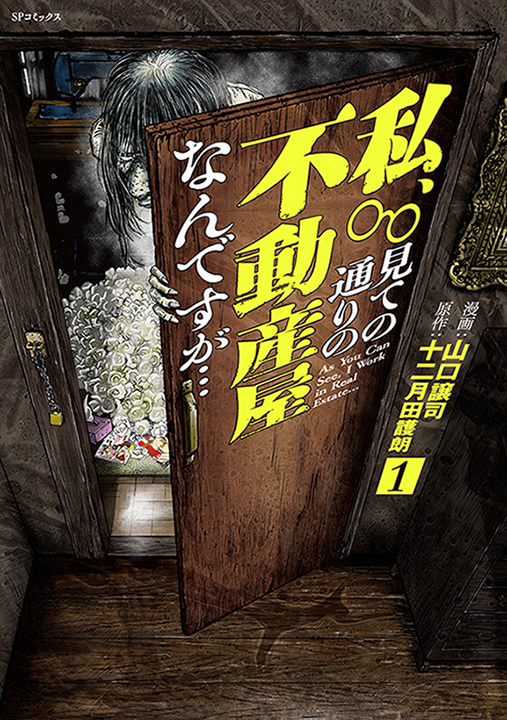 私、見ての通りの不動産屋なんですが…01