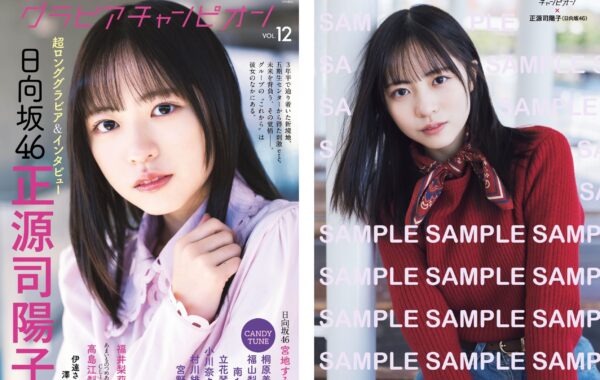 しょげこ”ちゃん、思い出の水族館で撮影！日向坂46正源司陽子が表紙
