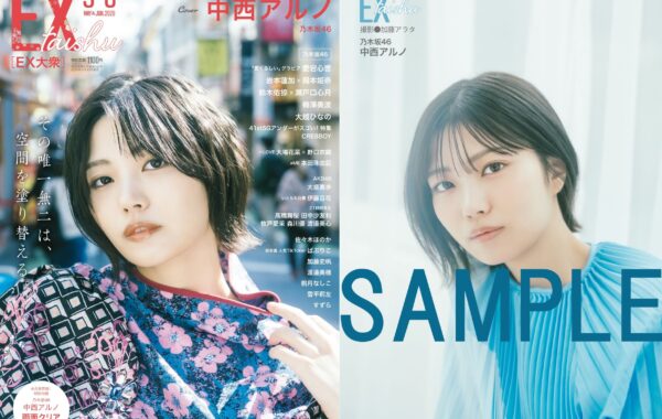 乃木坂46 中西アルノ 踏んでしまった SR 乃木坂46中西アルノ『ENTAME 0.36sec.』創刊号の表紙・巻頭に登場