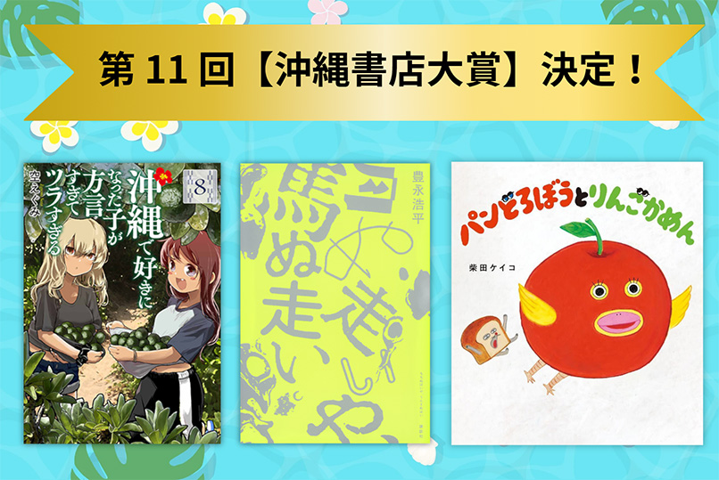 沖縄書店大賞TOP