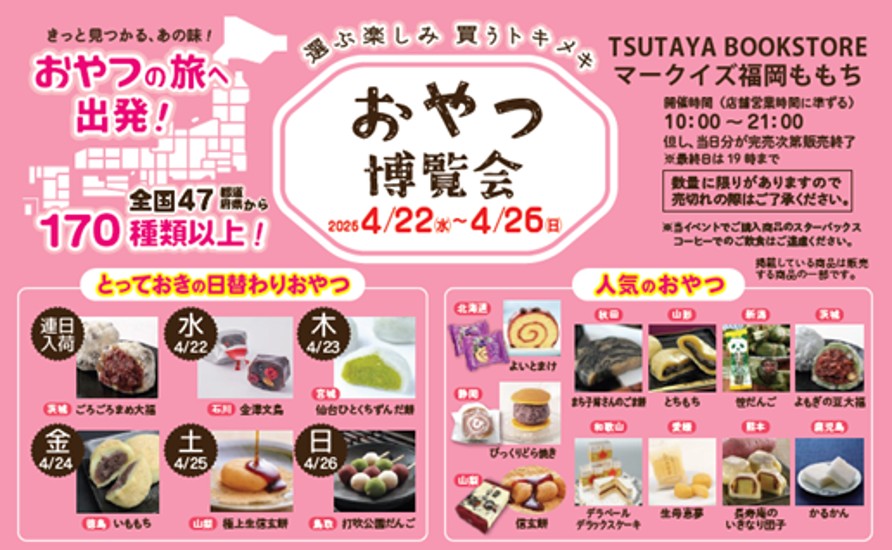 マークイズももち_おやつ博覧会アイキャッチ