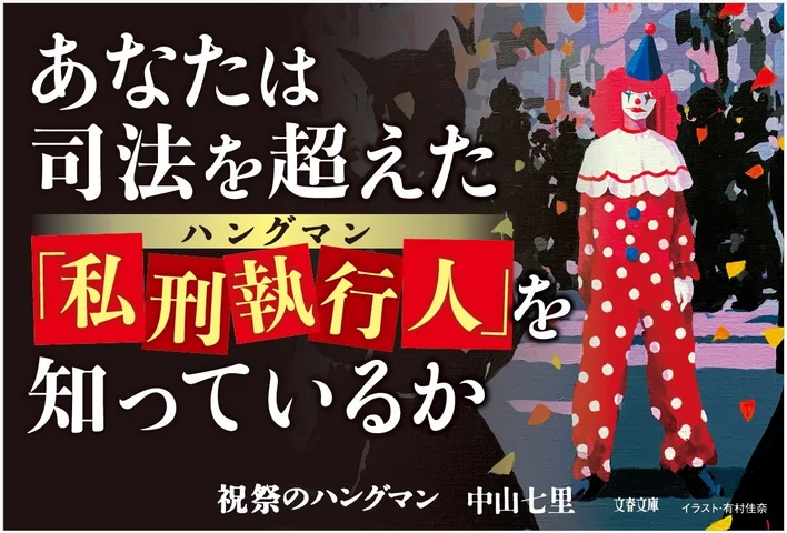祝祭のハングマン