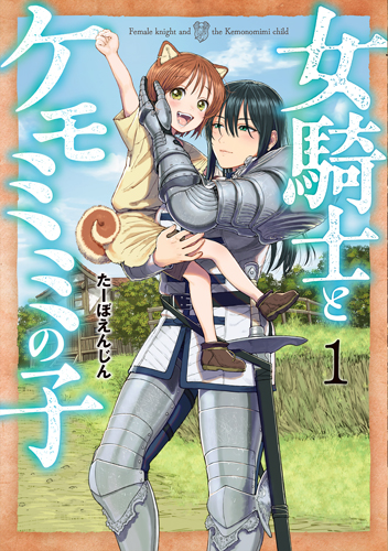 女騎士とケモミミの子_3巻カバー_4C+KP_校正