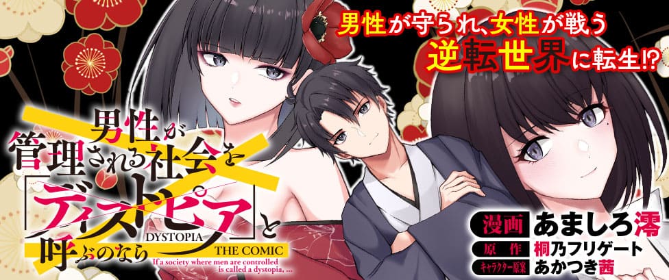 『男性が管理される社会を「ディストピア」と呼ぶのなら　THE COMIC』