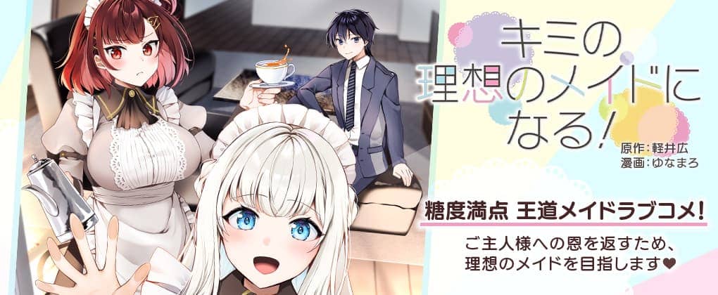 『キミの理想のメイドになる！』