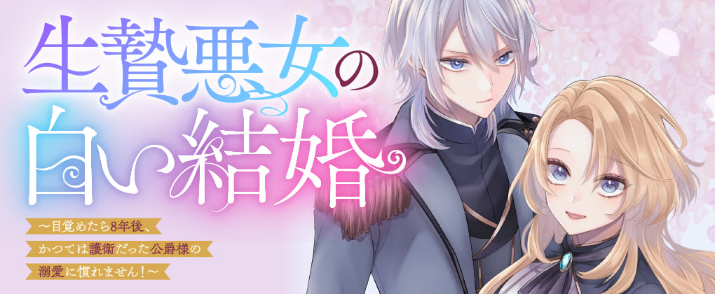 『生贄悪女の白い結婚～目覚めたら8年後、かつては護衛だった公爵様の溺愛に慣れません！～』