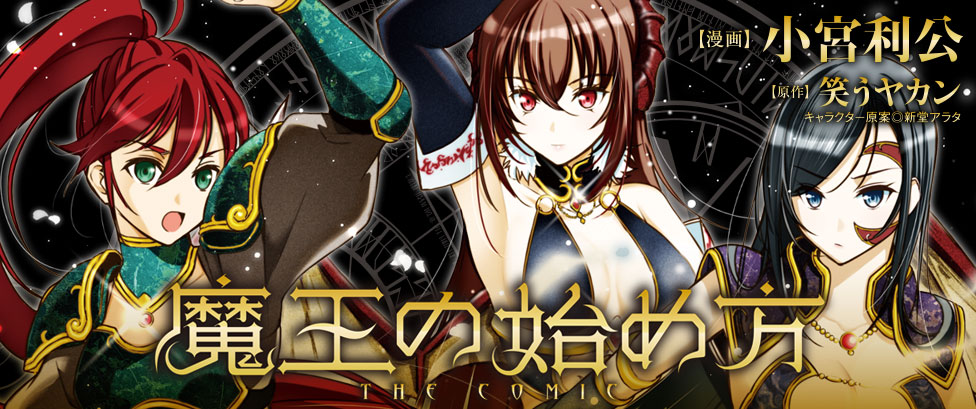 『魔王の始め方　THE COMIC』