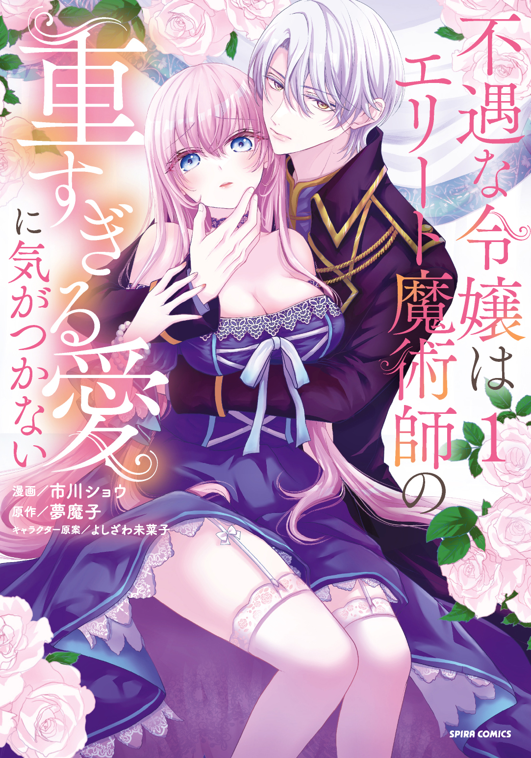 不遇な令嬢_1巻表紙