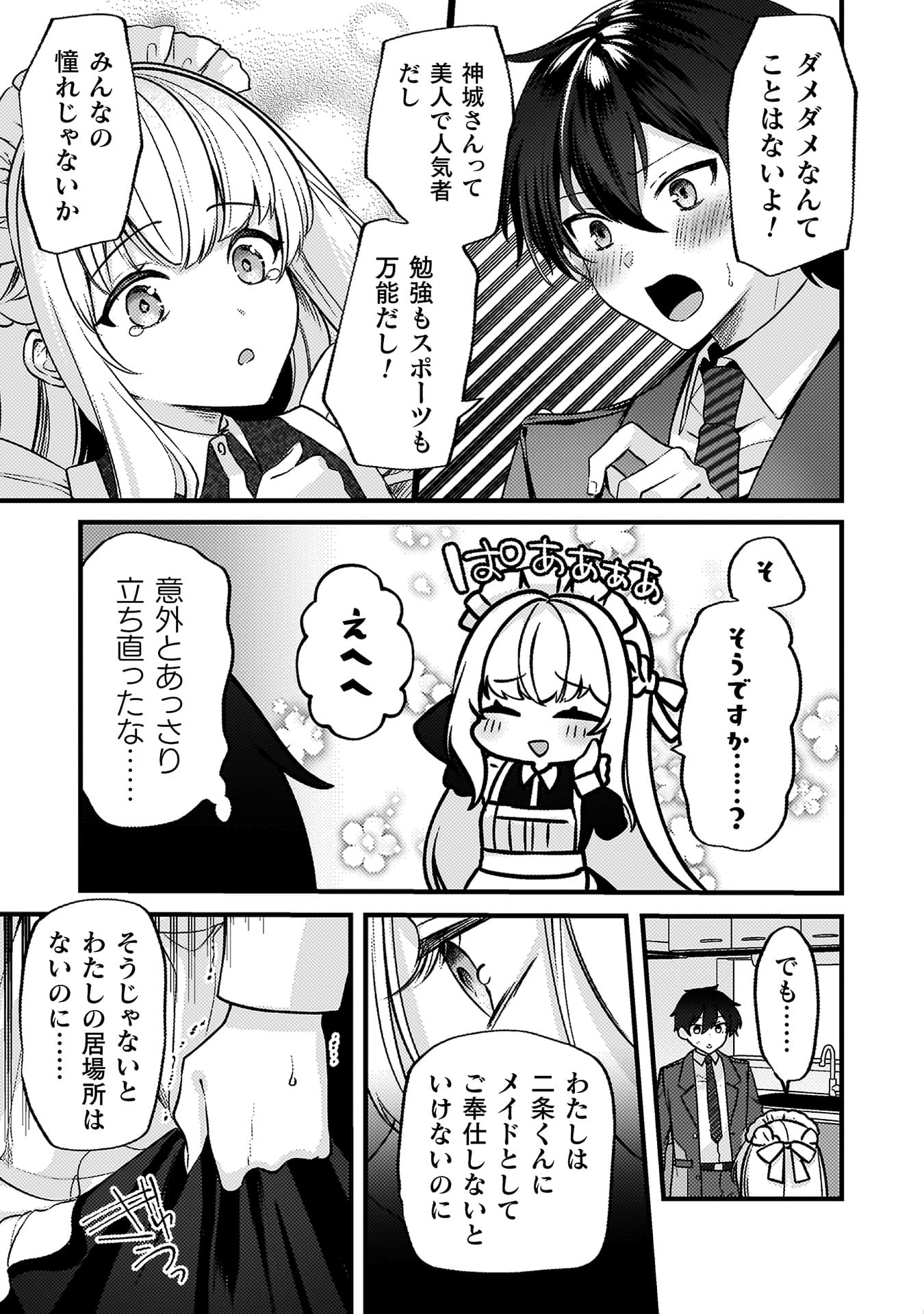 『キミの理想のメイドになる!』