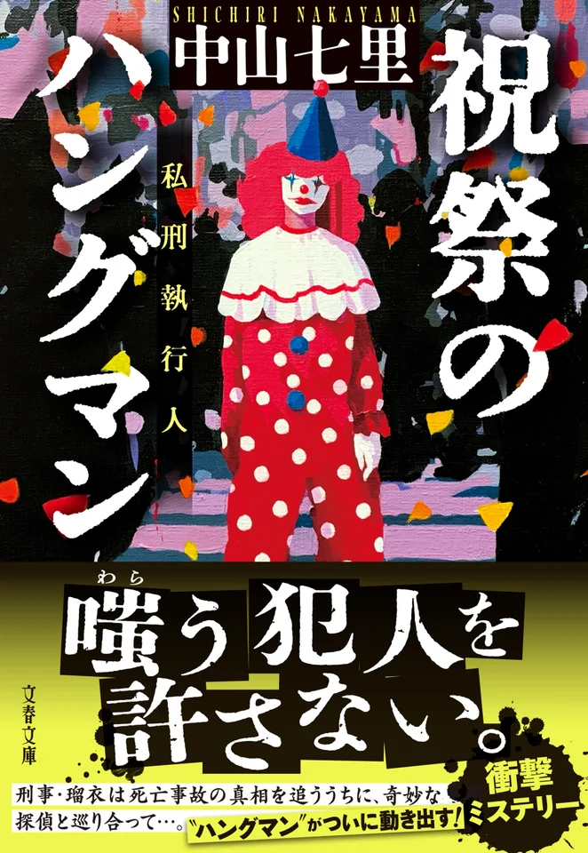 祝祭のハングマン