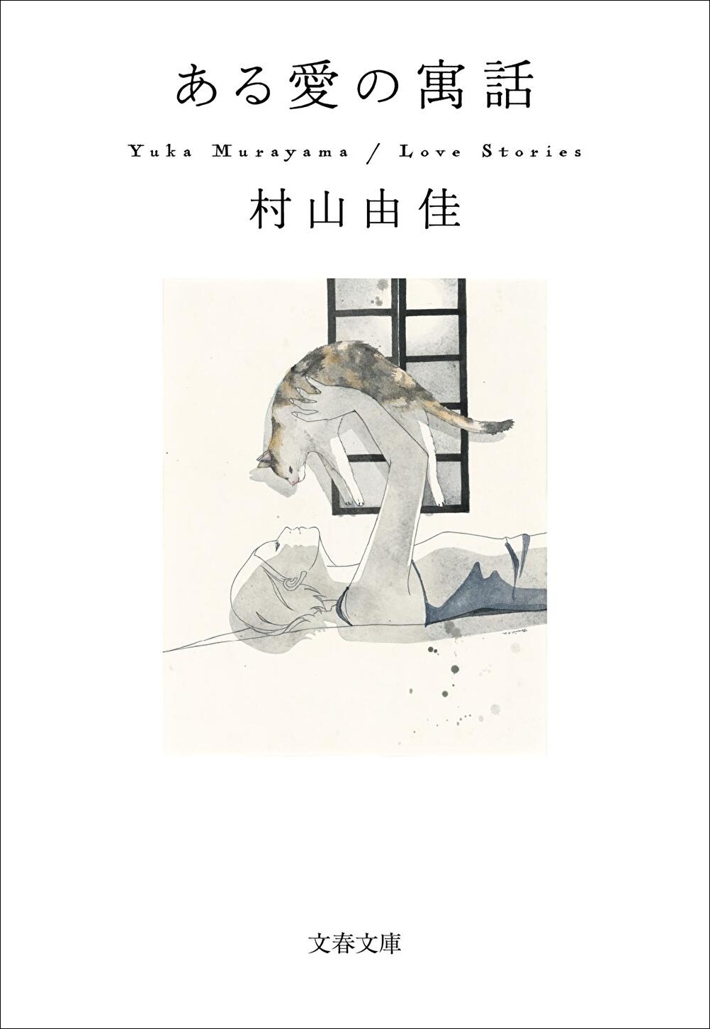 『ある愛の寓話』