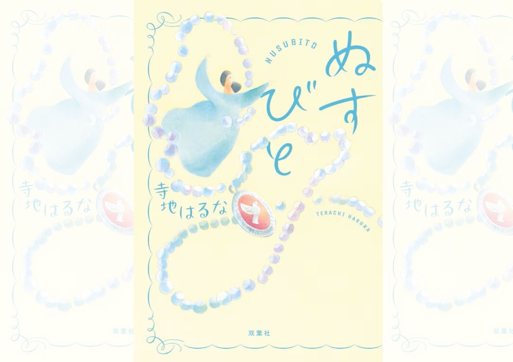 『ぬすびと』寺地はるな