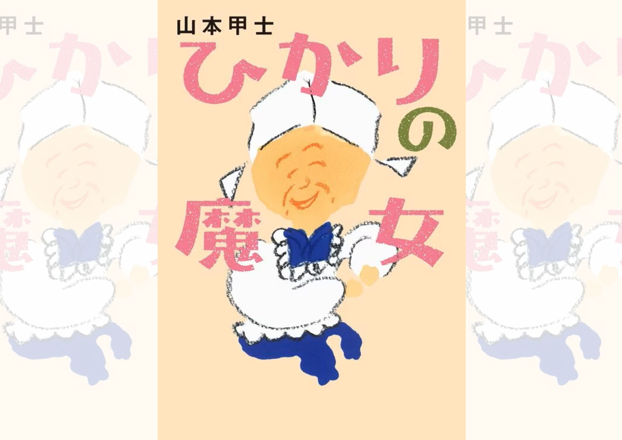 『ひかりの魔女』山本甲士