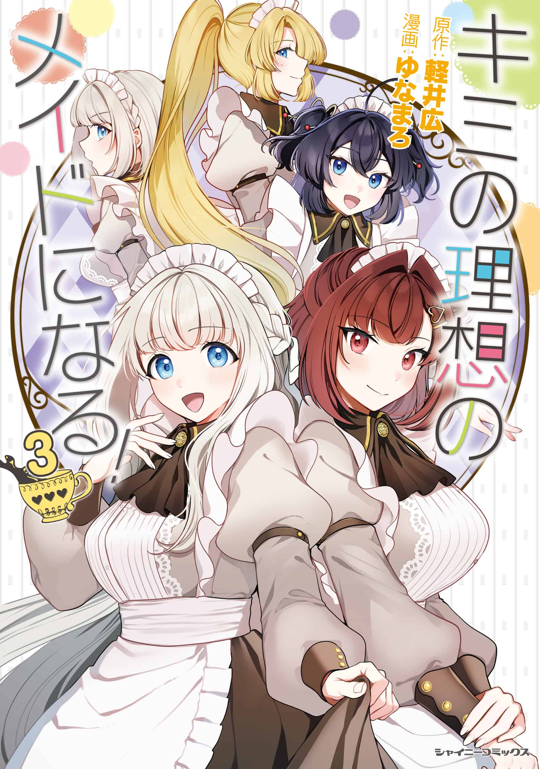 『キミの理想のメイドになる！』