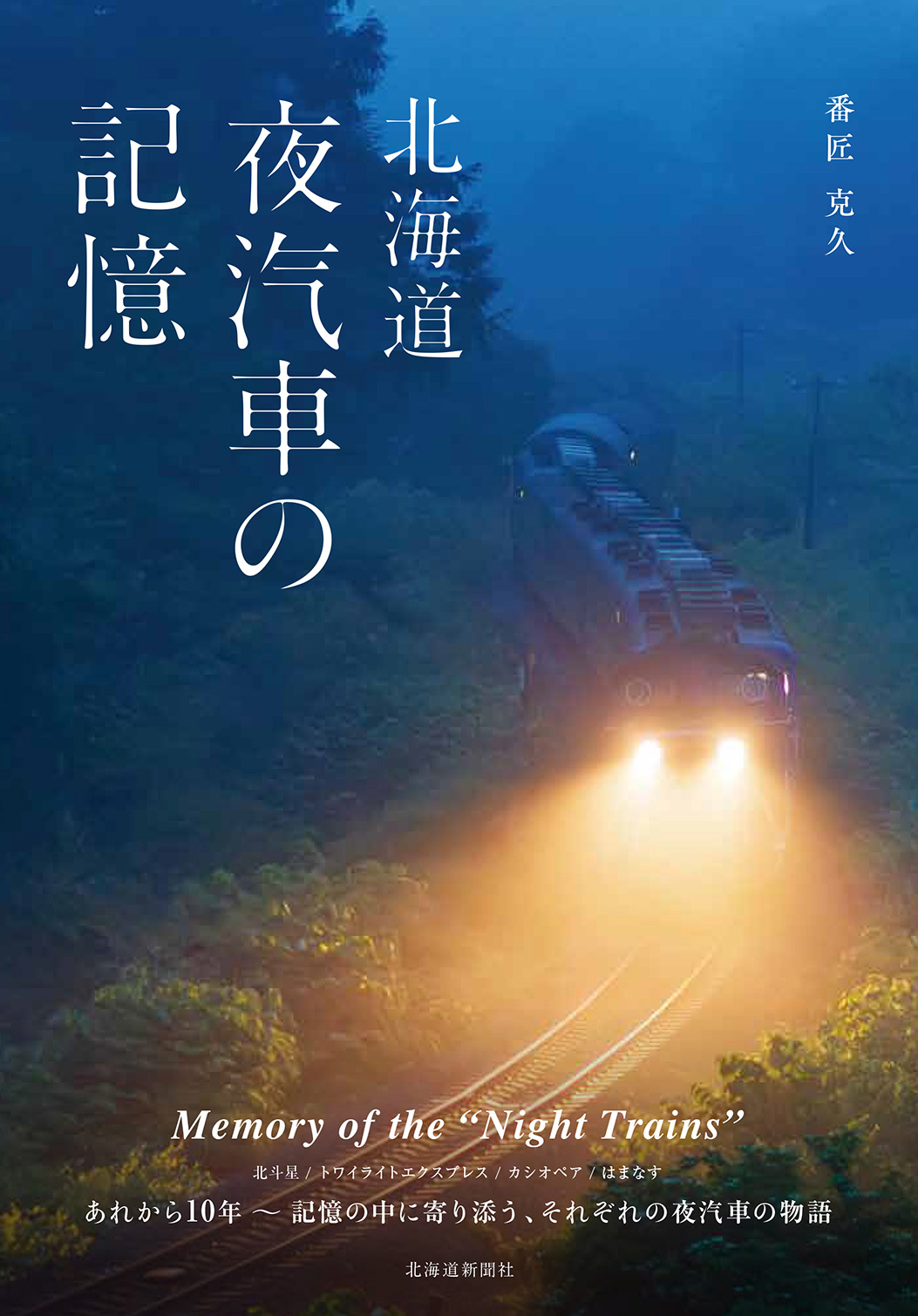 夜汽車の記憶