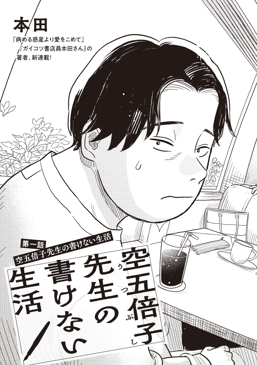 空五倍子先生の書けない生活01-03