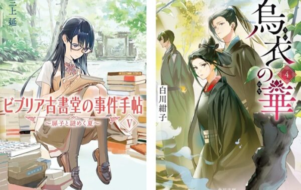 ビブリア古書堂の事件手帖（5）〜扉子と謎めく夏〜』、『烏衣の華』第4